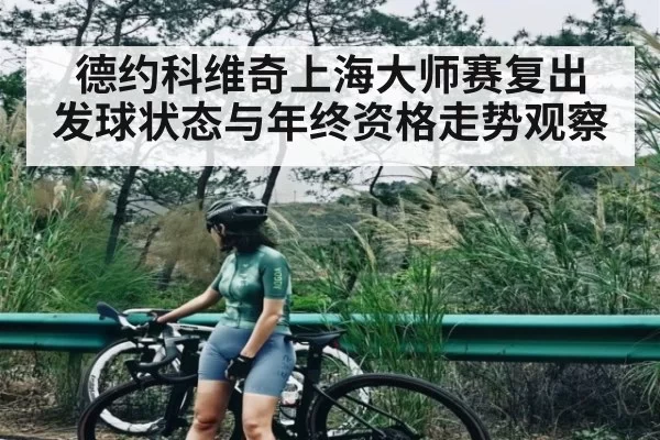 德约科维奇上海大师赛复出 发球状态与年终资格走势观察
